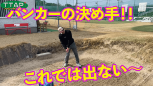 バンカー応急処置