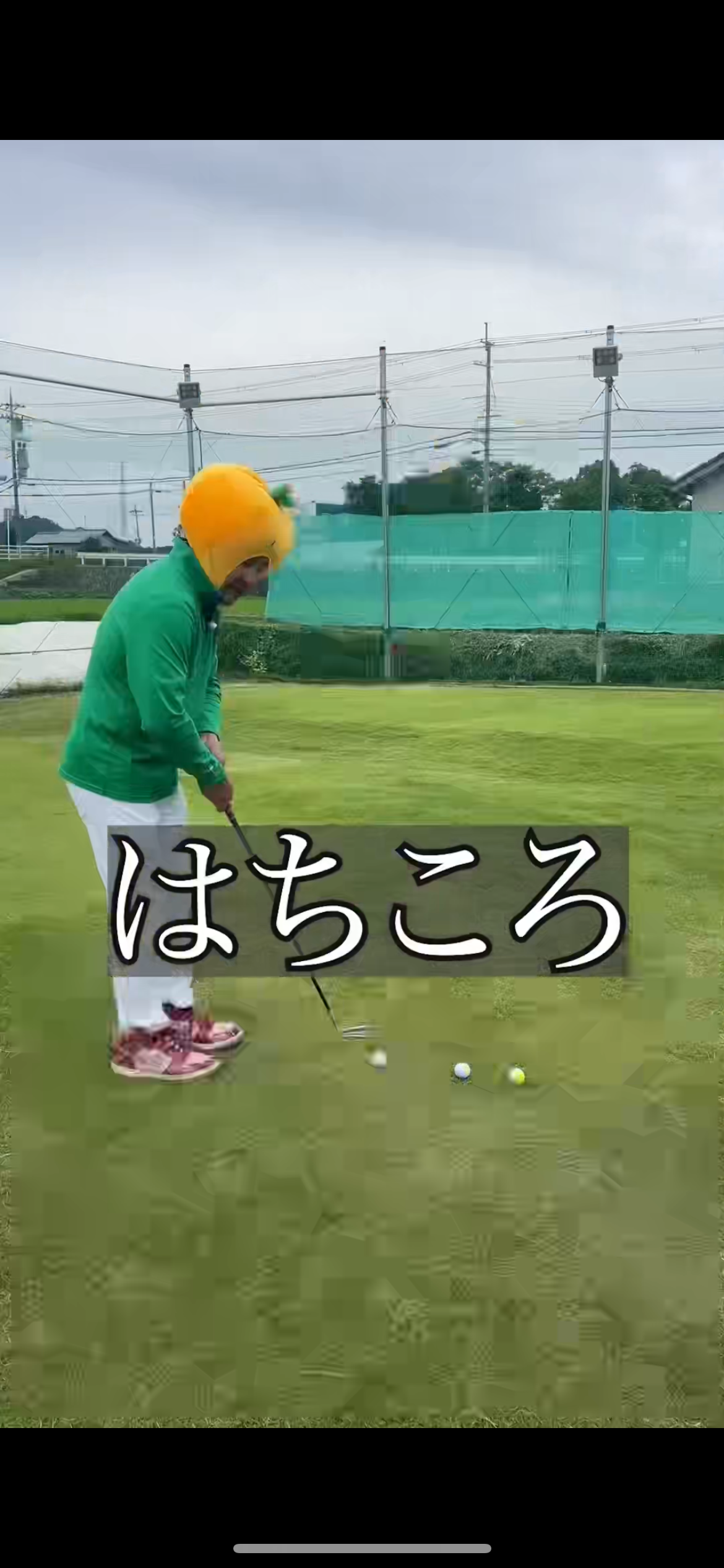 ゴルフのピンチに見る動画です。 