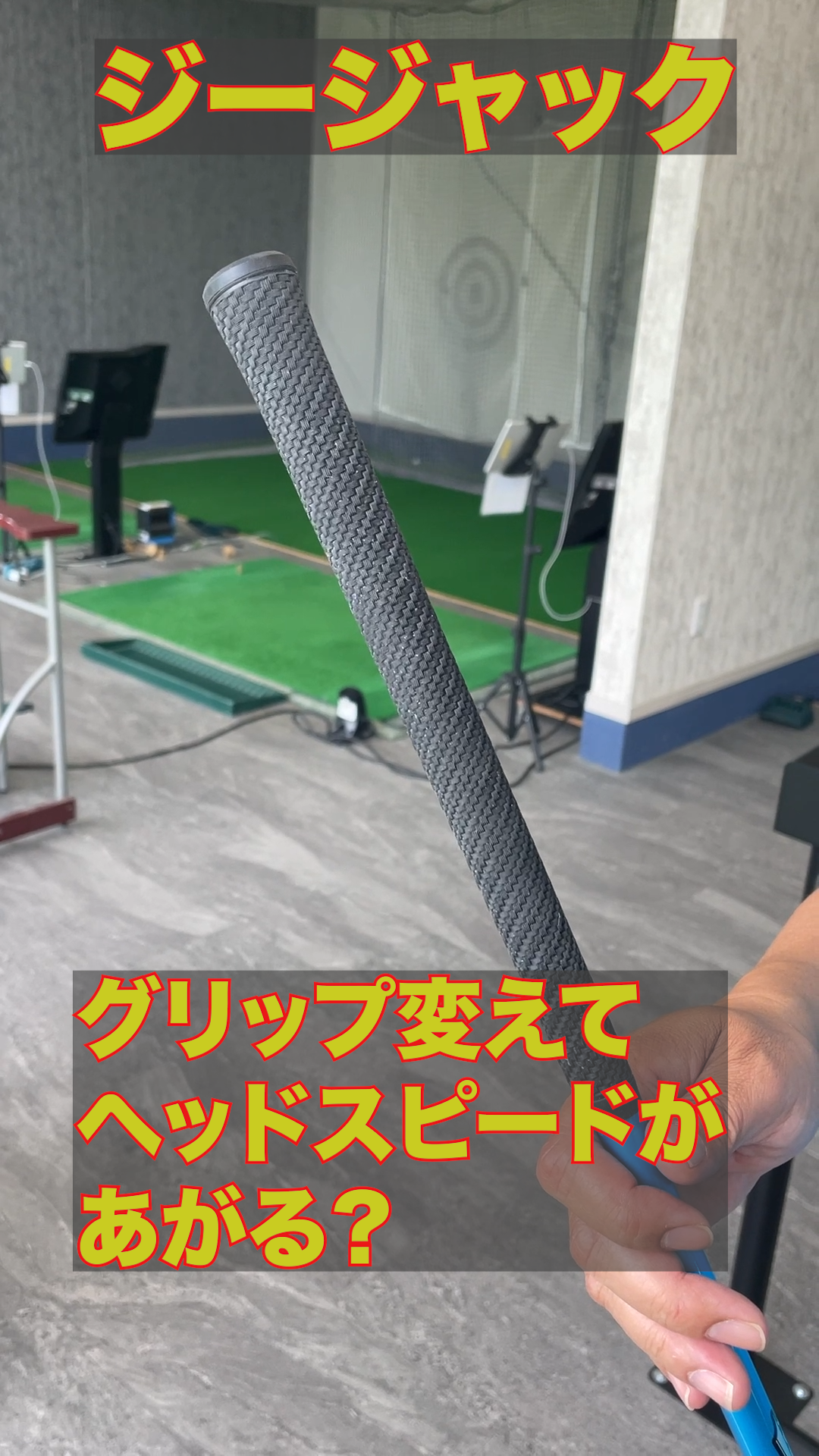 ヘッドスピード上がります？！ 