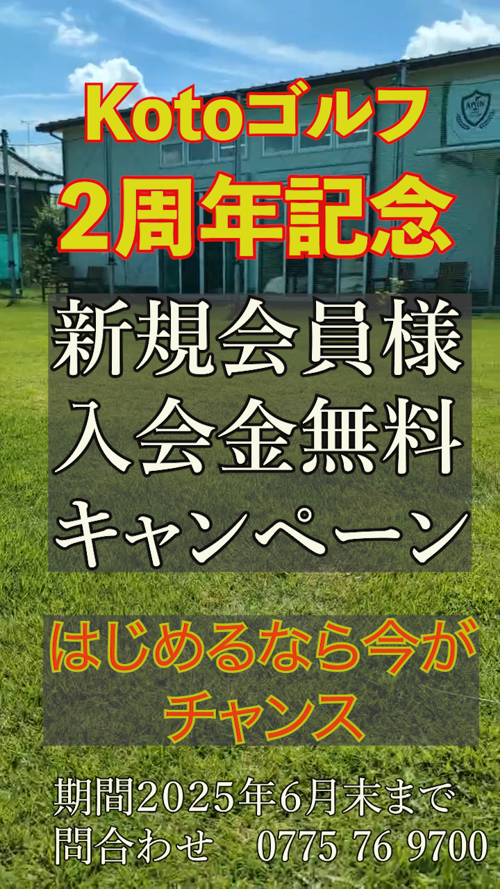 二周年記念入会金無料キャンペーン 
