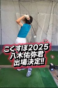 ⛳️快挙達成！八木佑弥君、念願の滋賀国体出場決定！🎉