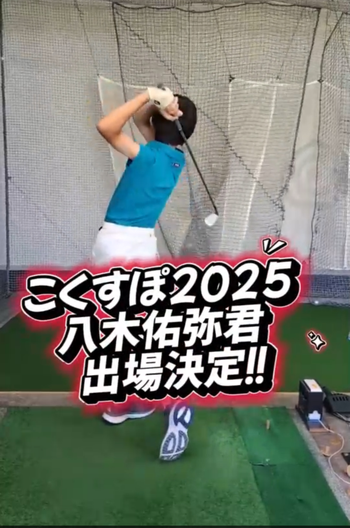 ⛳️快挙達成！八木佑弥君、念願の滋賀国体出場決定！🎉 