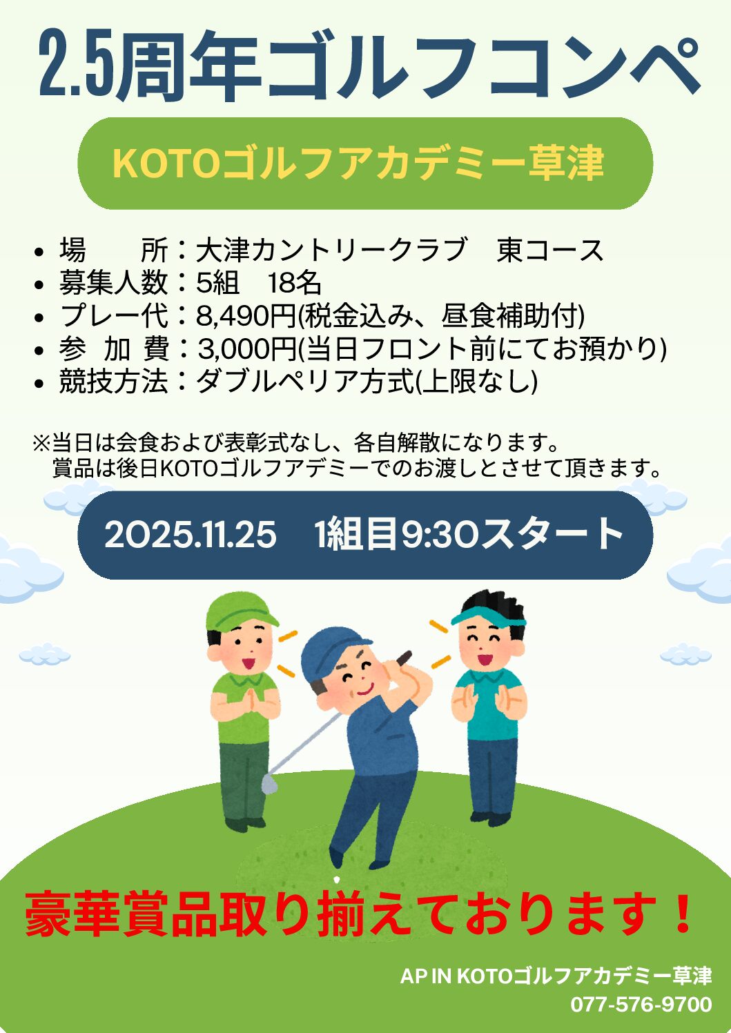 秋コンペ 