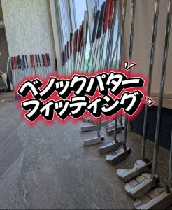 べノックパターフィッティング会