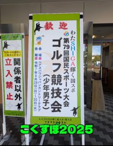 滋賀国体