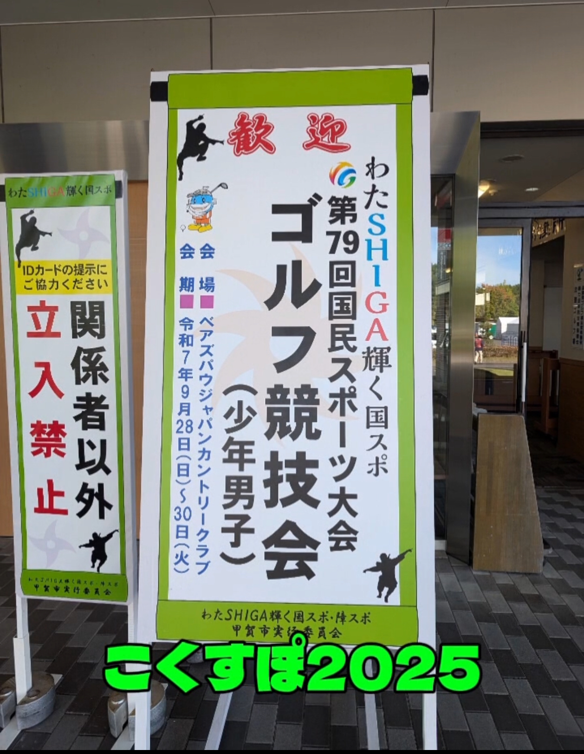 滋賀国体 