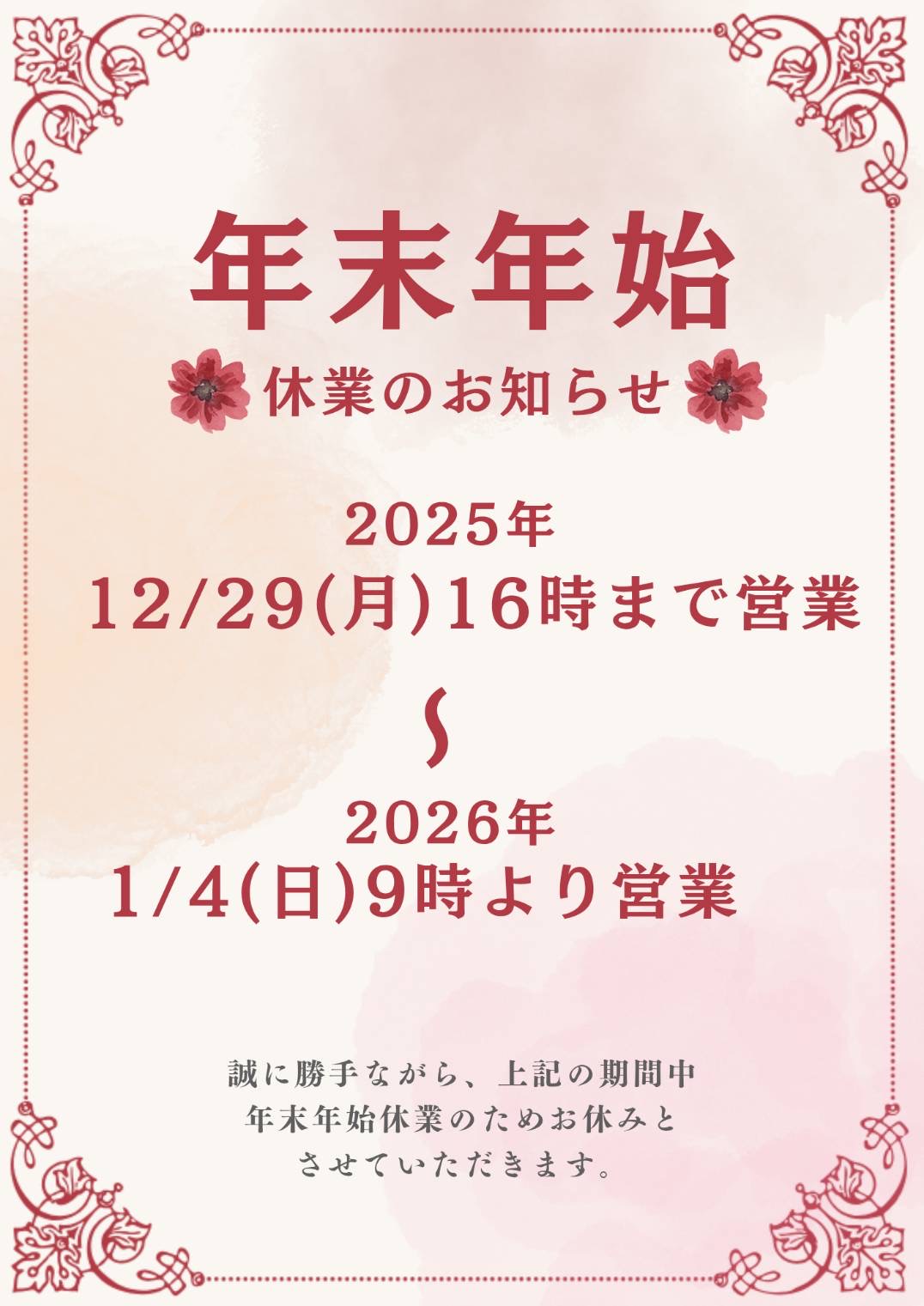 年末年始のご案内 